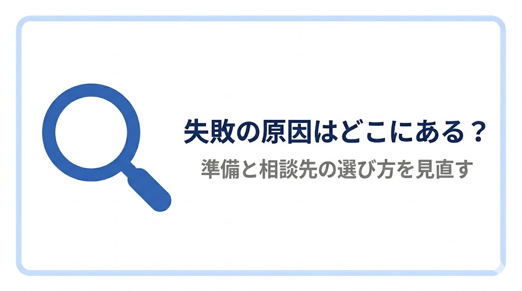 失敗の原因は相談前の準備と相談先の選び方