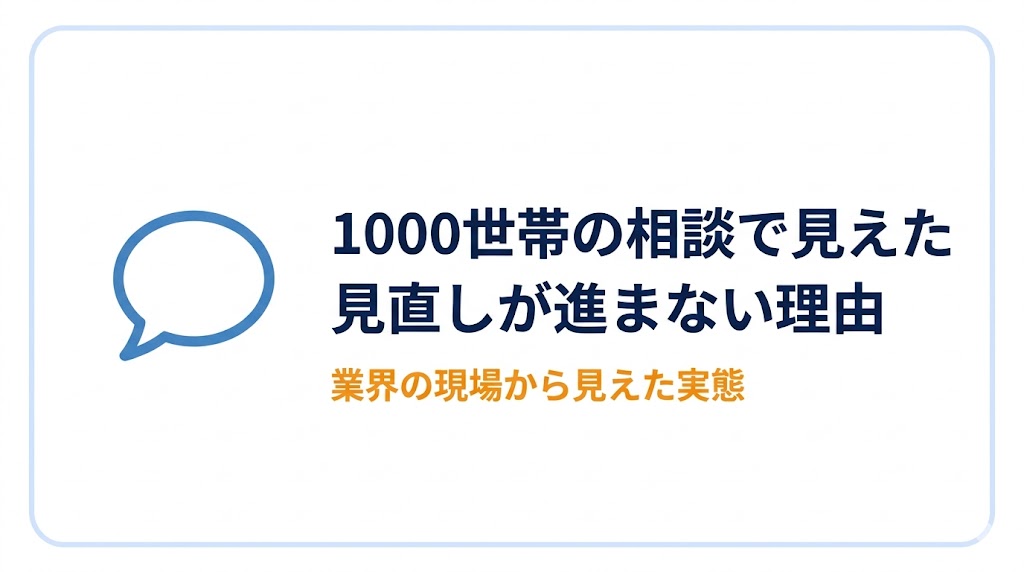 1000世帯の相談で見えた見直しが進まない理由バナー