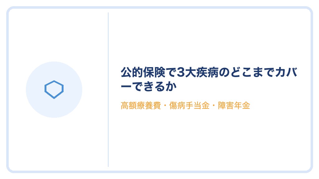 公的保険で3大疾病のどこまでカバーできるか