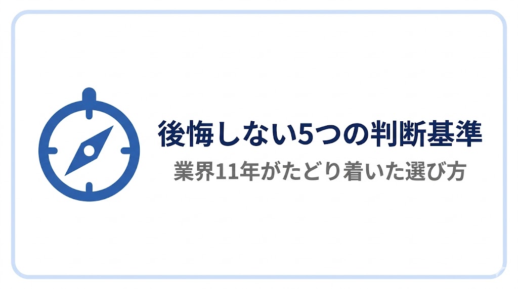 後悔しない5つの判断基準