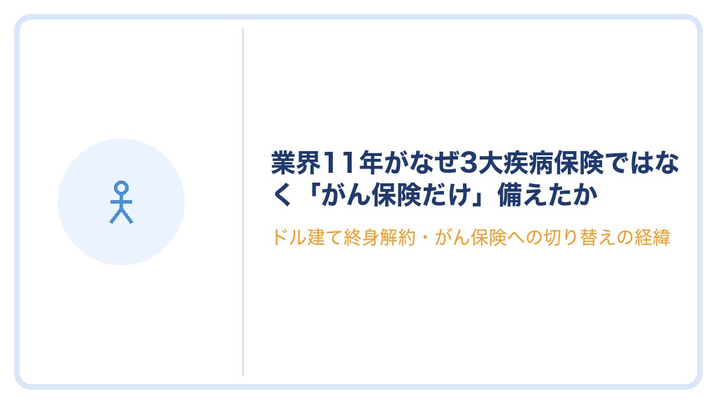 業界11年がなぜ3大疾病保険ではなく「がん保険だけ」備えたか