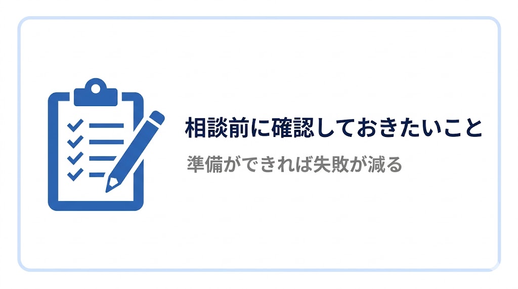 相談前に確認しておきたいこと