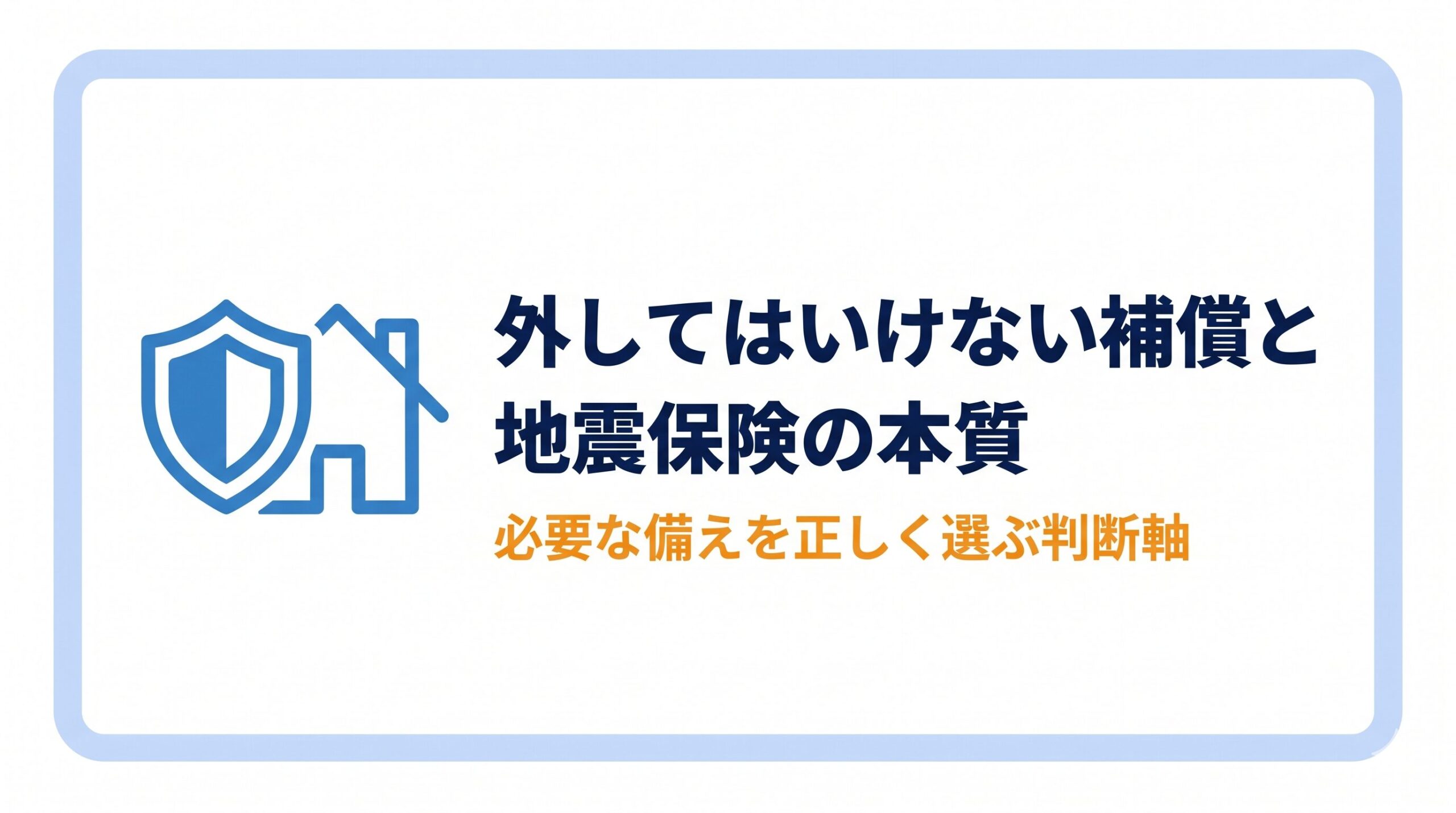 外してはいけない補償と地震保険の本質バナー