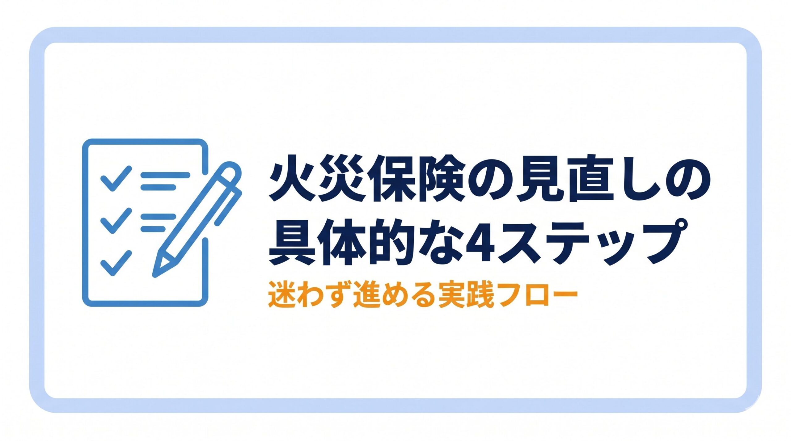 火災保険の見直しの具体的な4ステップバナー