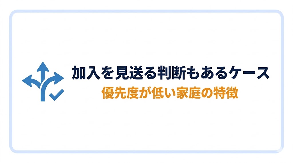 それでも「いらない」と判断するケース