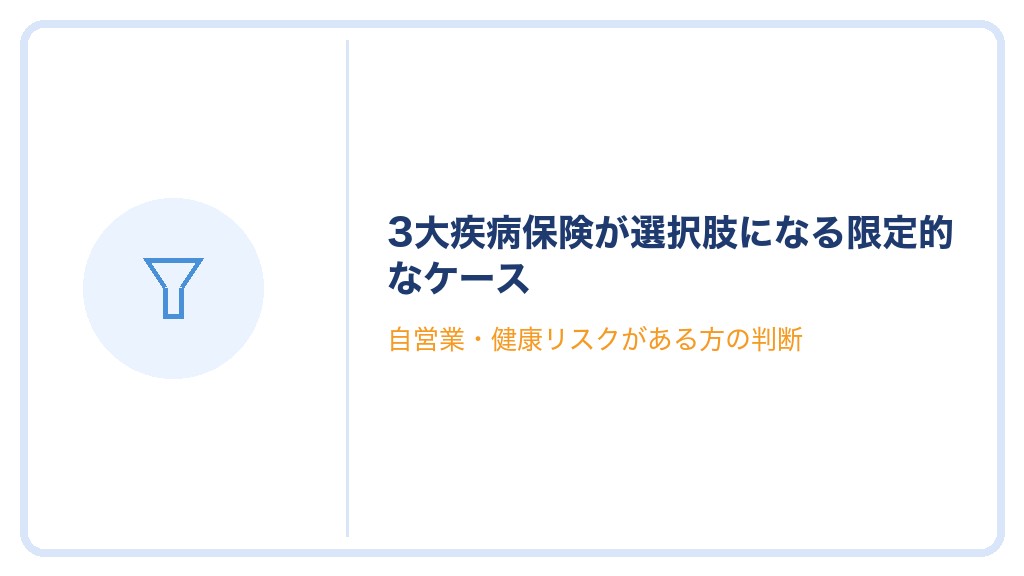 3大疾病保険が選択肢になる限定的なケース