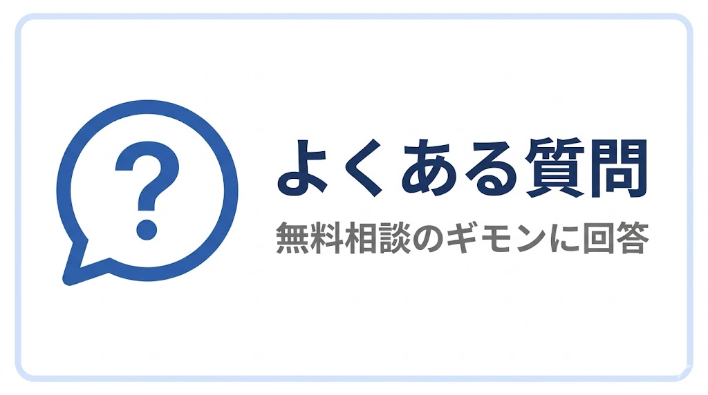 無料保険相談に関するよくある質問