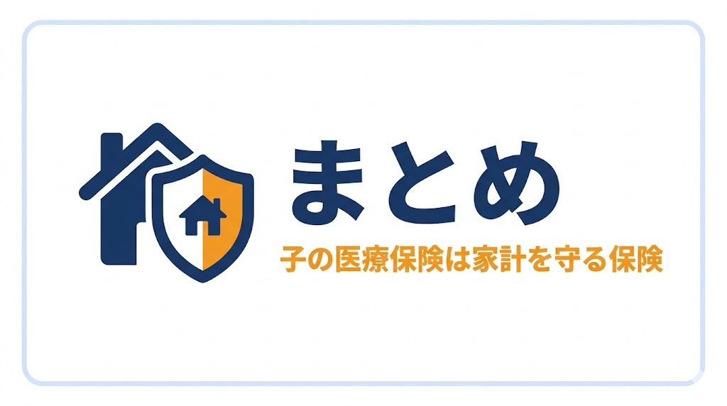 まとめ|「子の医療保険」は親の家計を守る保険でもある