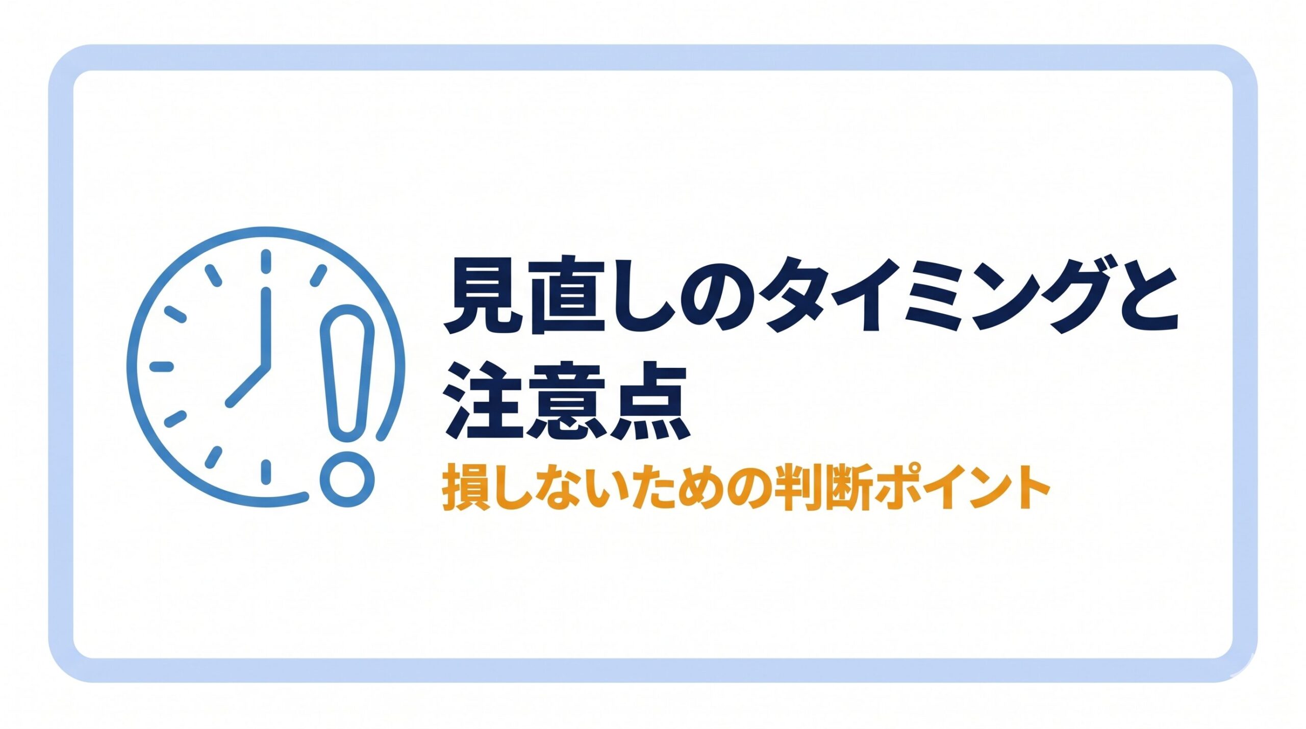 見直しのタイミングと注意点バナー