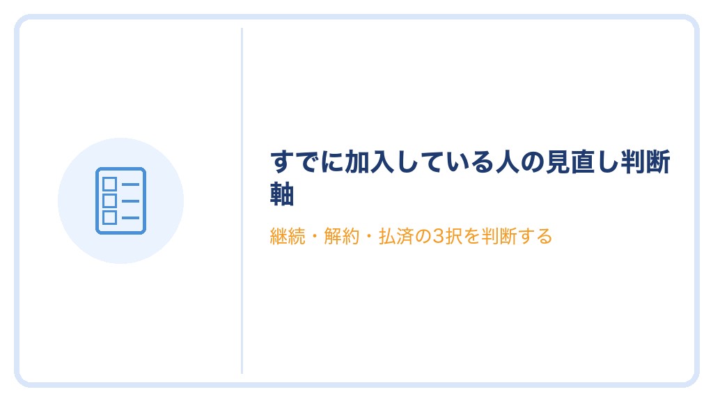 すでに加入している人の見直し判断軸