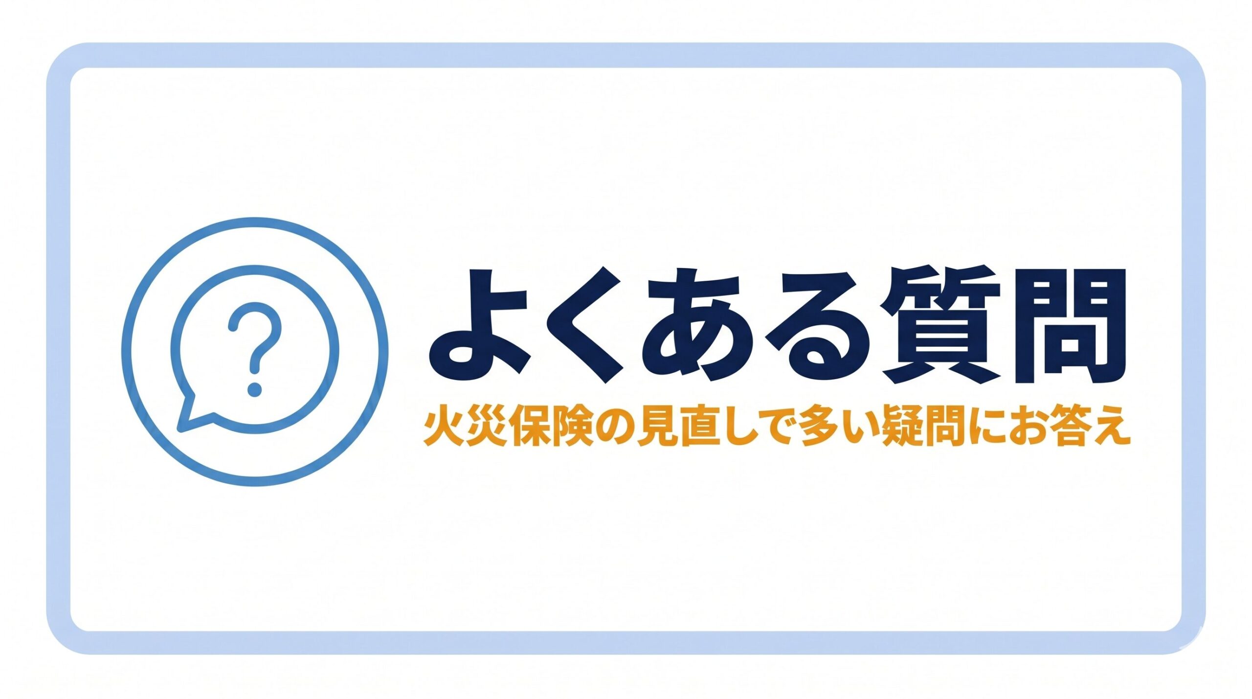 よくある質問バナー