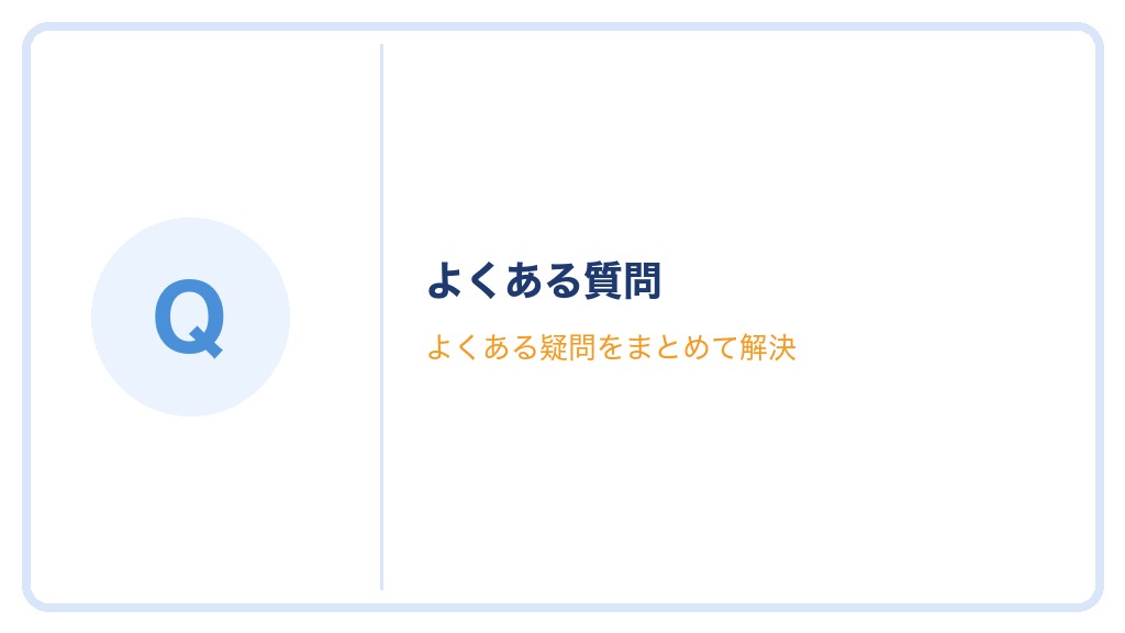 よくある質問