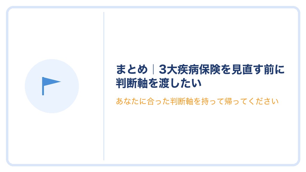 まとめ｜3大疾病保険を見直す前に判断軸を渡したい