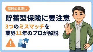 【死亡保険は貯蓄型に要注意】3つのミスマッチを業界11年のプロが解説