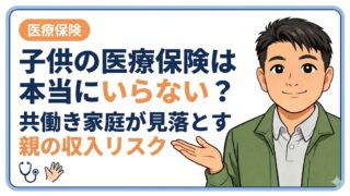子供の医療保険は本当にいらない?共働き家庭の判断軸を業界11年が解説