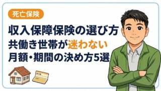 収入保障保険の選び方|共働き世帯が迷わない月額・期間の決め方5選