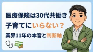 医療保険は30代共働き子育てにいらない?業界11年の本音と判断軸