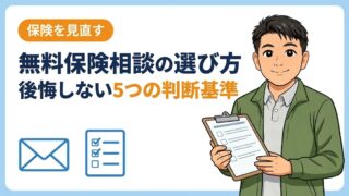 【業界11年が解説】無料保険相談の選び方｜後悔しない5つの判断基準