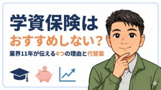 学資保険はおすすめしない？業界11年が伝える4つの理由と代替案