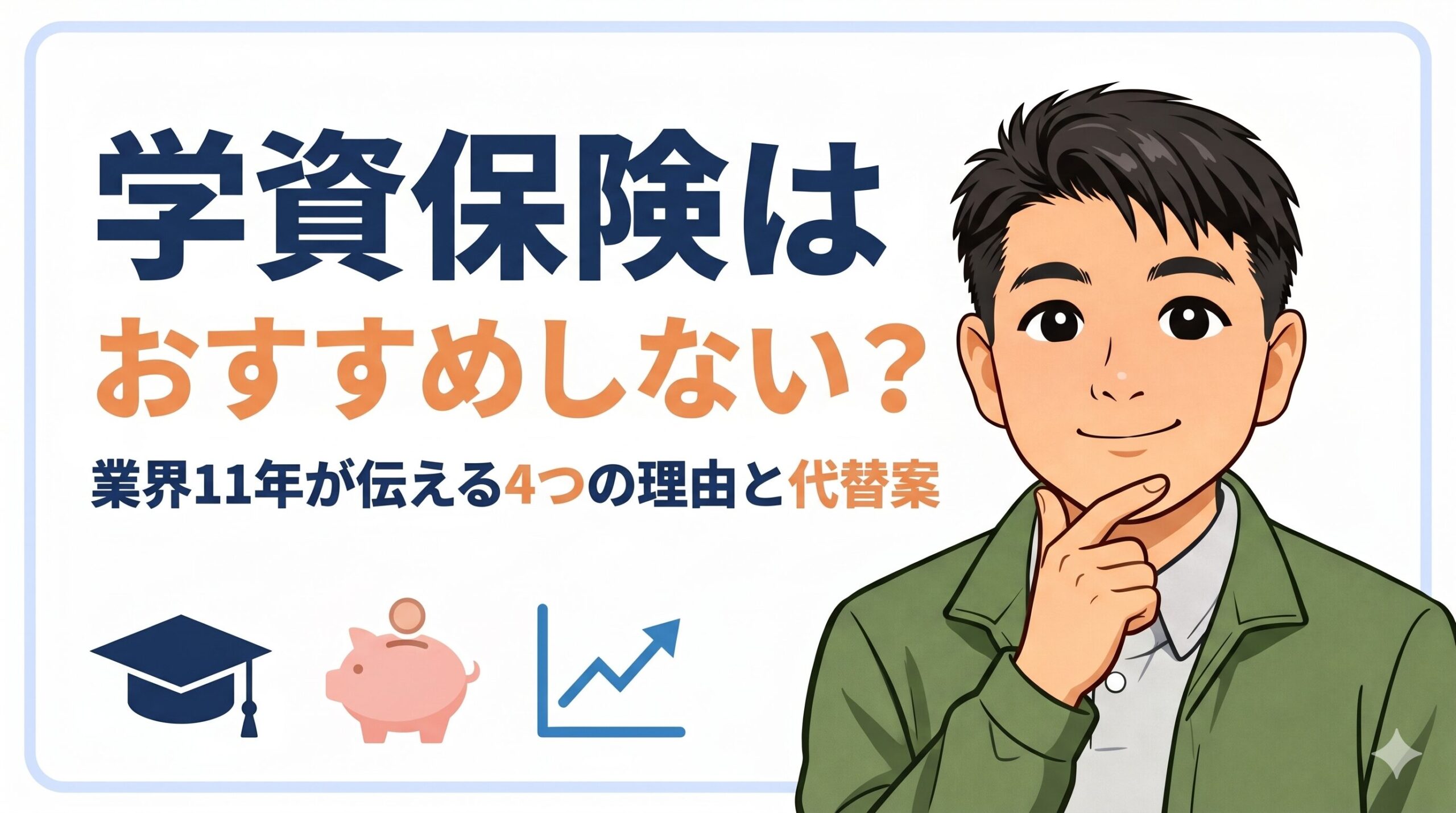 学資保険はおすすめしない？業界11年が伝える4つの理由と代替案