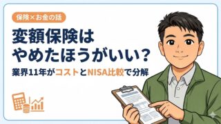 変額保険はやめたほうがいい？業界11年がコストとNISA比較で分解