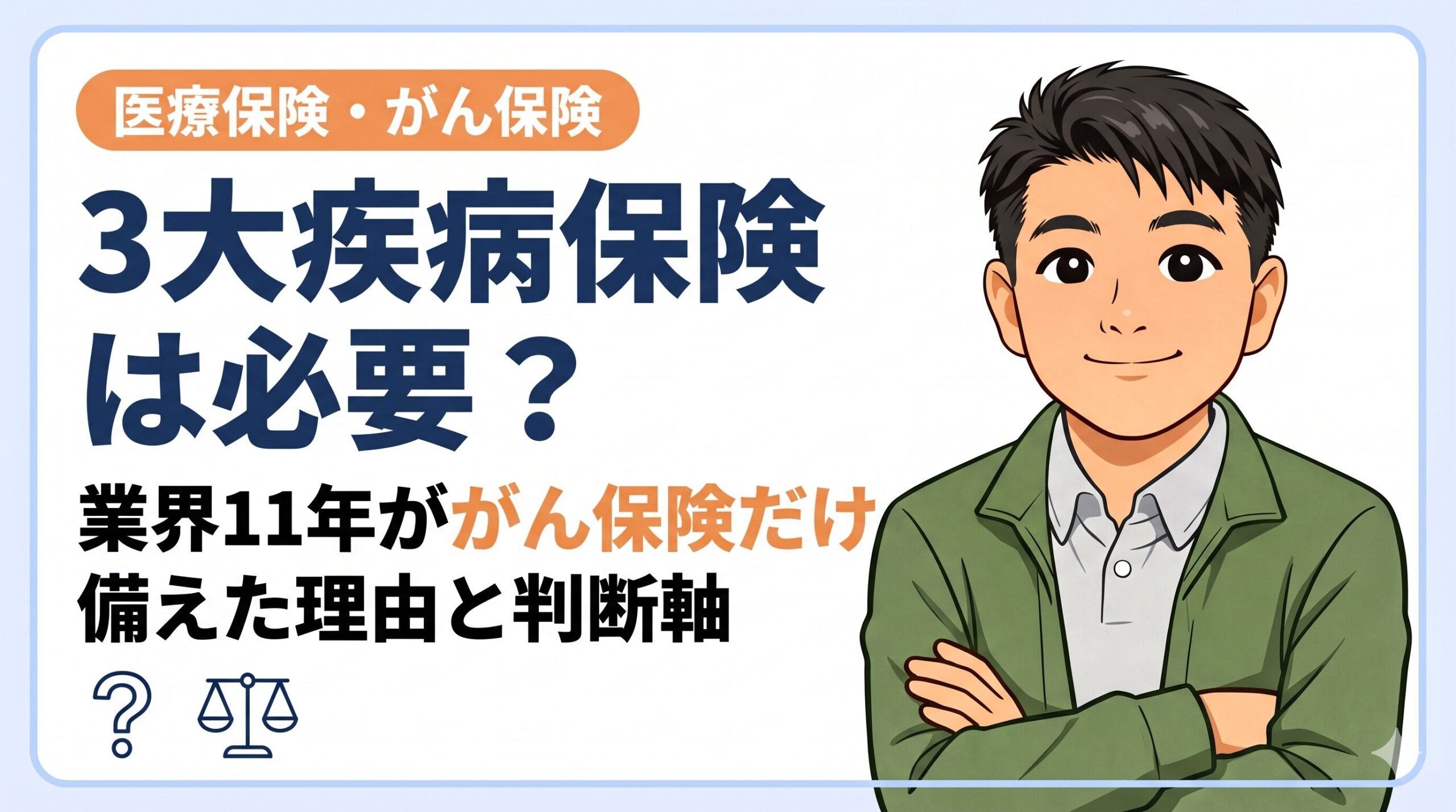 3大疾病保険は必要?業界11年ががん保険だけ備えた理由と判断軸