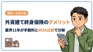 外貨建て終身保険のデメリット|業界11年が手数料とNISA比較で分解