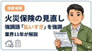 火災保険の見直しで持ち家世帯が払いすぎを減らす3つのポイント|業界11年が解説
