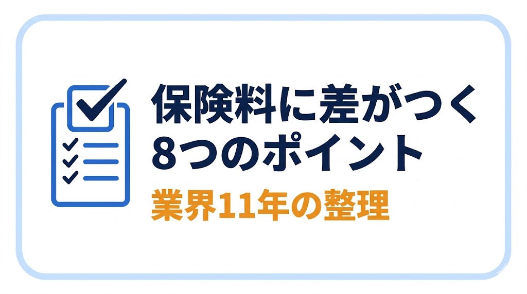 保険料に差がつく8つのポイント【業界11年の整理】