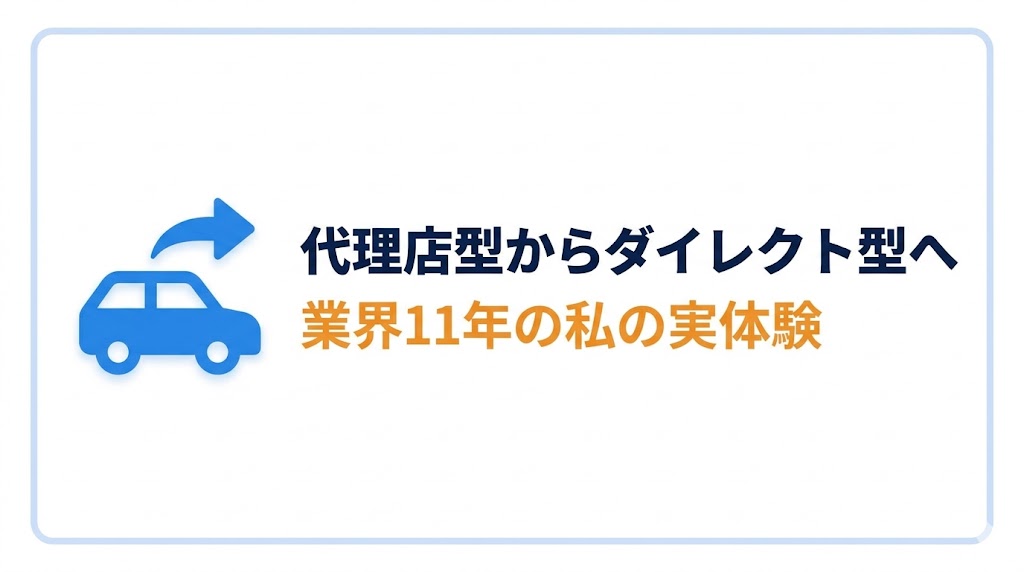 実体験|業界11年の私が代理店型からダイレクト型に乗り換えた話