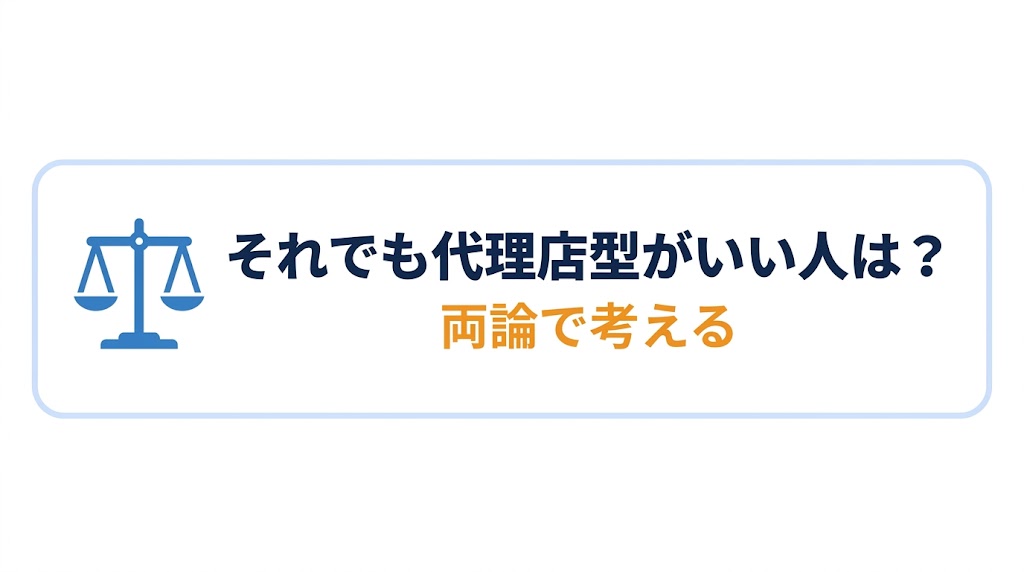 それでも代理店型を選んだほうがいい人は?
