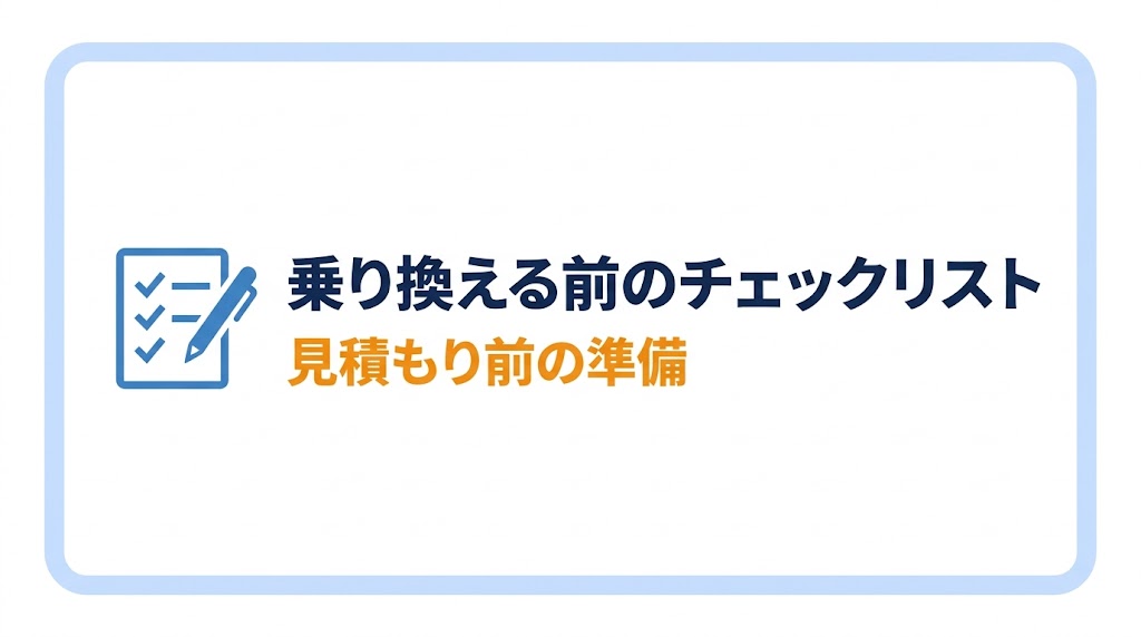 ダイレクト型に乗り換える前にやることチェックリスト