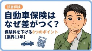自動車保険はなぜ差がつく?保険料を下げる8つのポイント【業界11年】
