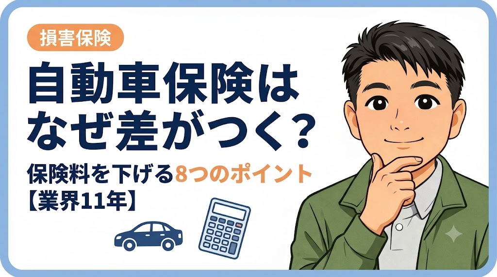 自動車保険はなぜ差がつく?保険料を下げる8つのポイント【業界11年】