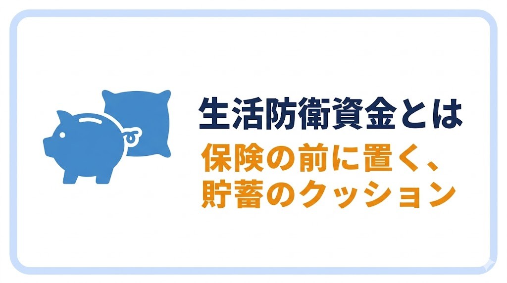 生活防衛資金とは「保険の前に置く、貯蓄のクッション」