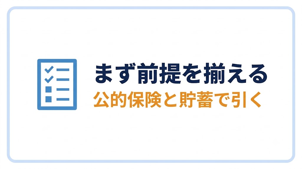 まず前提を揃える|公的保険と貯蓄で引く