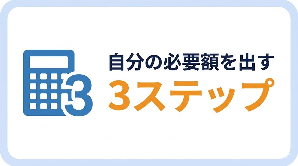 自分の必要額を出す3ステップ