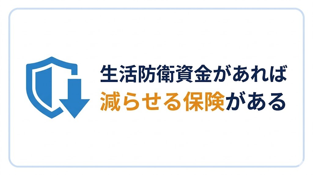 生活防衛資金があれば、減らせる保険がある