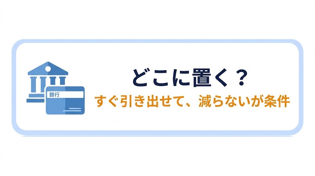 どこに置く？「すぐ引き出せて、減らない」が条件
