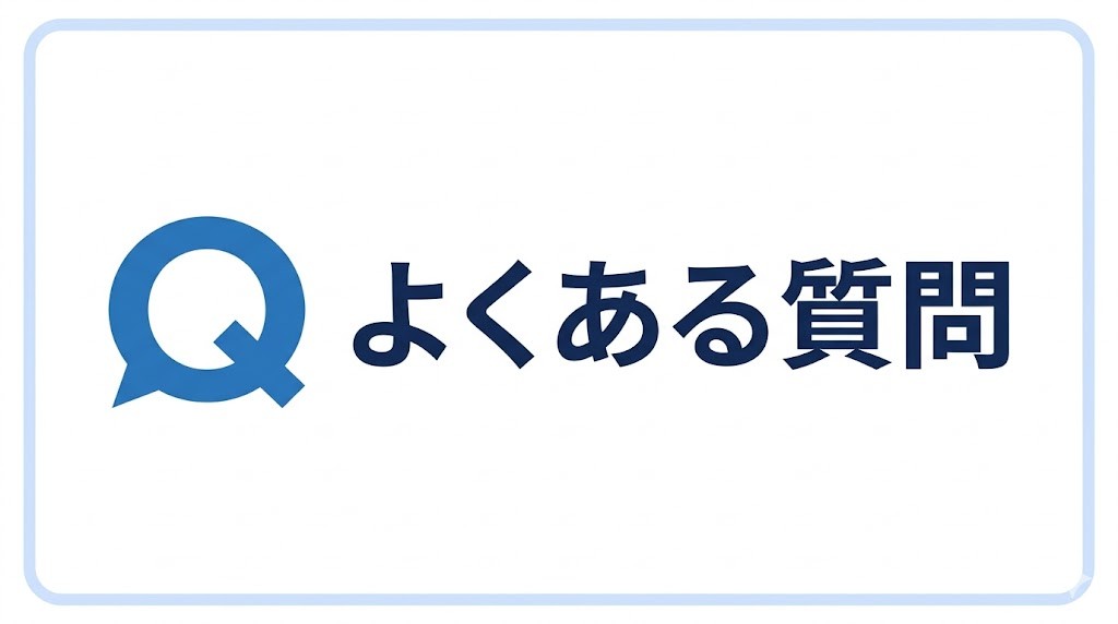 よくある質問