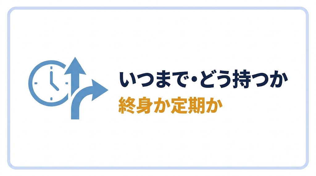 いつまで・どう持つか|終身か定期か