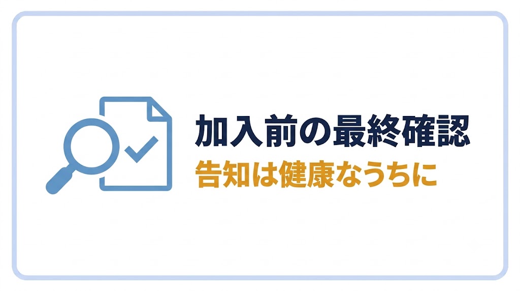 加入前の最終確認|告知は健康なうちに