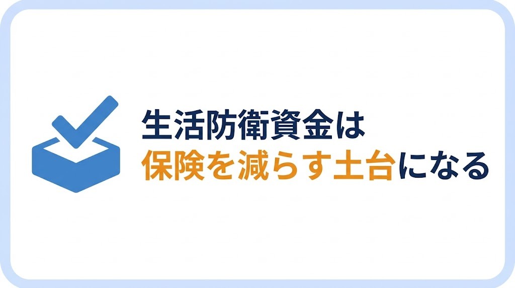 まとめ：生活防衛資金は「保険を減らす土台」になる