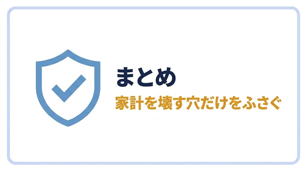 まとめ|家計を壊す穴だけをふさぐ