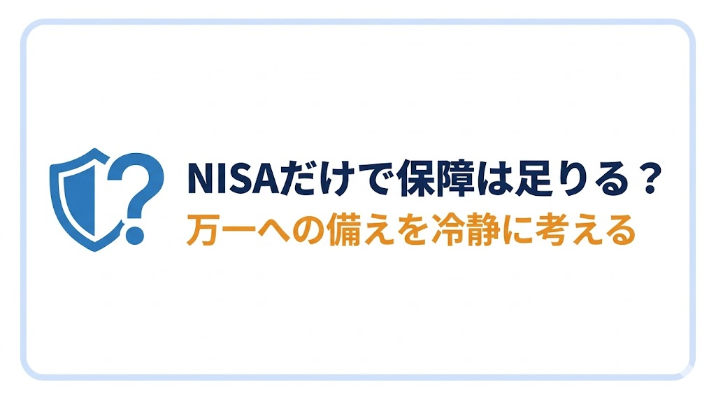 「NISAがあれば死亡保険はいらない」は本当か