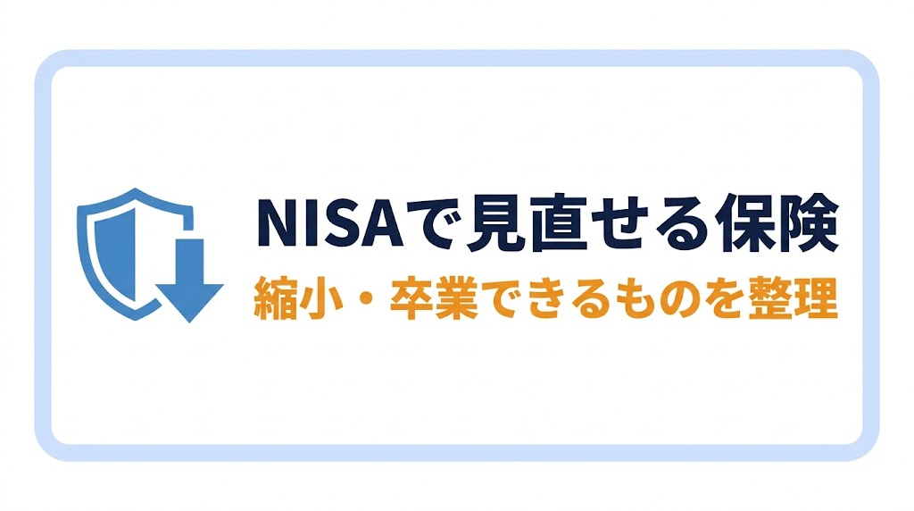 NISAがあれば縮小・卒業できる保険
