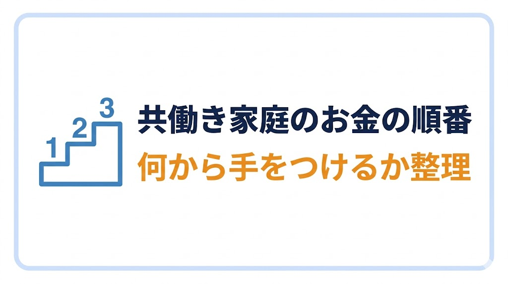 共働き家庭の「順番」：何から手をつけるか