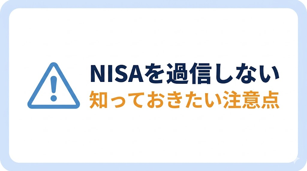 NISAを過信しない（注意点）