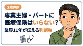 医療保険は専業主婦・パートにいらない?業界11年の判断軸