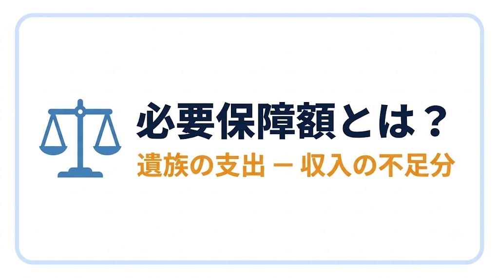 必要保障額とは?「遺族の支出 − 遺族の収入」の不足分のこと